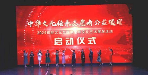 藝展銀齡風采，情系文化傳承——2024全國中老年文化藝術展演在京啟動