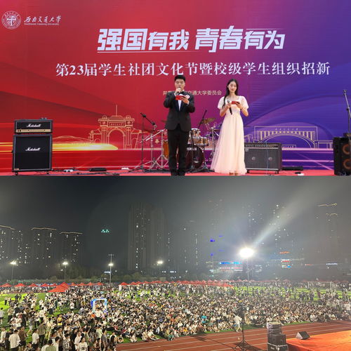 青春聚合展風采，文化交融啟新篇——西南交通大學第二十三屆學生社團文化節暨校級學生組織招新活動圓滿落幕